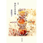 あかときの空―斎藤知子歌集 [単行本]