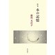 歌集 水の記憶 [単行本]