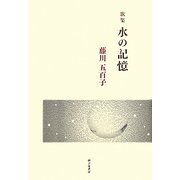 歌集 水の記憶 [単行本]