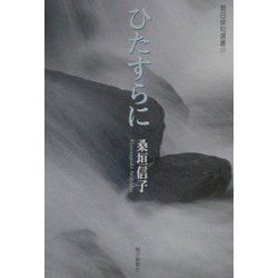 ひたすらに―桑垣信子句集（朝日俳句選書） [単行本]
