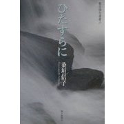 ひたすらに―桑垣信子句集（朝日俳句選書） [単行本]