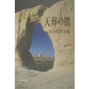句集 天葬の鷹―私のシルクロード〈2〉 [単行本]