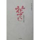 花づくし―佐藤桂子句集（俳句朝日叢書） [単行本]