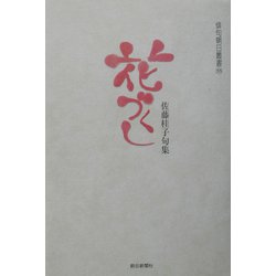 花づくし―佐藤桂子句集（俳句朝日叢書） [単行本]