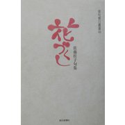 花づくし―佐藤桂子句集（俳句朝日叢書） [単行本]