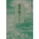 窓辺の椅子（朝日平成俳句シリーズ2〈9〉） [単行本]