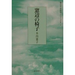 窓辺の椅子（朝日平成俳句シリーズ2〈9〉） [単行本]