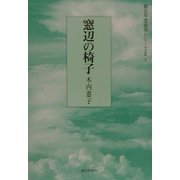 窓辺の椅子（朝日平成俳句シリーズ2〈9〉） [単行本]