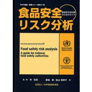 食品安全リスク分析―食品安全担当者のためのガイド（FAO食品・栄養シリーズ〈第87号〉） [単行本]