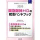 阪急阪神HDの就活ハンドブック 2025年度版（JOB HUNTING BOOK） [全集叢書]