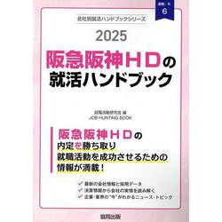 阪急阪神HDの就活ハンドブック 2025年度版（JOB HUNTING BOOK） [全集叢書]