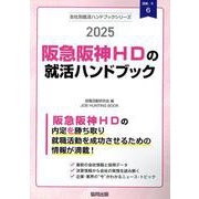 阪急阪神HDの就活ハンドブック 2025年度版（JOB HUNTING BOOK） [全集叢書]