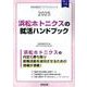 浜松ホトニクスの就活ハンドブック 2025年度版（JOB HUNTING BOOK） [全集叢書]