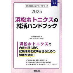 浜松ホトニクスの就活ハンドブック 2025年度版（JOB HUNTING BOOK） [全集叢書]