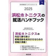 浜松ホトニクスの就活ハンドブック 2025年度版（JOB HUNTING BOOK） [全集叢書]