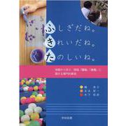 ふしぎだね。きれいだね。たのしいね。―体験から学ぶ 領域「環境」「表現」に関する専門的事項 [単行本]