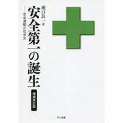 安全第一の誕生―安全運動の社会史 増補改訂版 [単行本]