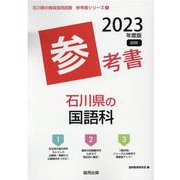 石川県の国語科参考書 2023年度版（石川県の教員採用試験「参考書」シリーズ 4） [全集叢書]