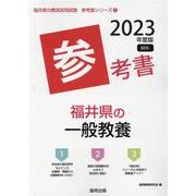福井県の一般教養参考書 2023年度版（福井県の教員採用試験「参考書」シリーズ 2） [全集叢書]