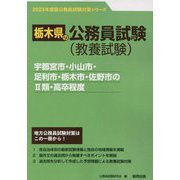 宇都宮市・小山市・足利市・栃木市・佐野市の2類・高卒程度〈2023年度版〉（栃木県の公務員試験対策シリーズ） [単行本]