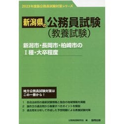 新潟市・長岡市・柏崎市の1種・大卒程度〈'23年度版〉（新潟県の公務員試験対策シリーズ） [単行本]