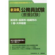 新潟市・長岡市・柏崎市の1種・大卒程度〈'23年度版〉（新潟県の公務員試験対策シリーズ） [単行本]