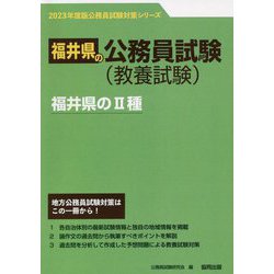 福井県の2種〈'23年度版〉（福井県の公務員試験対策シリーズ） [単行本]