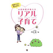 小児科医が教えるリアル子育て―新米ママに答えます！ [単行本]