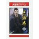 三国志〈2 上〉（大活字シリーズ） [単行本]