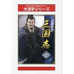 三国志〈2 上〉（大活字シリーズ） [単行本]