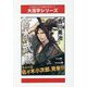 宮本武蔵〈2 上〉水の巻（続）（大活字シリーズ） [単行本]