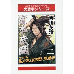 宮本武蔵〈2 上〉水の巻（続）（大活字シリーズ） [単行本]