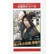 宮本武蔵〈2 上〉水の巻（続）（大活字シリーズ） [単行本]