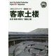 新版 福建省〈008〉客家土楼―永定・南靖・華安と「福建土楼」 オンデマンド版 （まちごとチャイナ） [全集叢書]