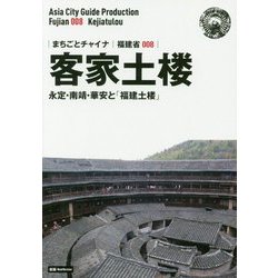 新版 福建省〈008〉客家土楼―永定・南靖・華安と「福建土楼」 オンデマンド版 （まちごとチャイナ） [全集叢書]