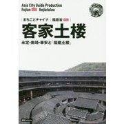 新版 福建省〈008〉客家土楼―永定・南靖・華安と「福建土楼」 オンデマンド版 （まちごとチャイナ） [全集叢書]