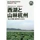 新版 浙江省〈003〉西湖と山林杭州―「地上の楽園」龍井茶のふるさと オンデマンド版 （まちごとチャイナ） [全集叢書]