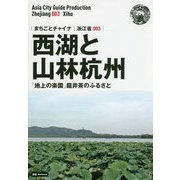 新版 浙江省〈003〉西湖と山林杭州―「地上の楽園」龍井茶のふるさと オンデマンド版 （まちごとチャイナ） [全集叢書]