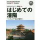 新版 遼寧省〈006〉はじめての瀋陽―「マンチュリア」最大の都市へ オンデマンド版 （まちごとチャイナ） [全集叢書]