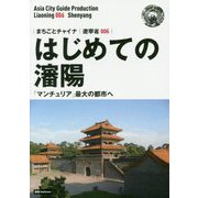 新版 遼寧省〈006〉はじめての瀋陽―「マンチュリア」最大の都市へ オンデマンド版 （まちごとチャイナ） [全集叢書]