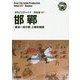 新版 河北省〈007〉邯鄲―「黄粱一炊の夢」と春秋戦国 オンデマンド版 （まちごとチャイナ） [全集叢書]