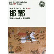 新版 河北省〈007〉邯鄲―「黄粱一炊の夢」と春秋戦国 オンデマンド版 （まちごとチャイナ） [全集叢書]