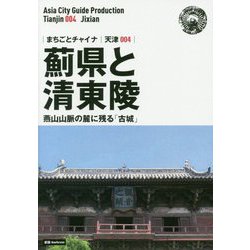 新版 天津〈004〉薊県と清東陵―燕山山脈の麓に残る「古城」 オンデマンド版 （まちごとチャイナ） [全集叢書]