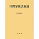 国際家族法新論 [単行本]