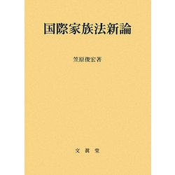 国際家族法新論 [単行本]