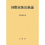 国際家族法新論 [単行本]
