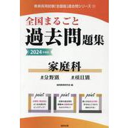 全国まるごと過去問題集家庭科 2024年度版-分野別 項目別（教員採用試験「全国版」過去問シリーズ 11） [全集叢書]