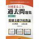 全国まるごと過去問題集特別支援学校教諭 2024年度版-分野別 項目別（教員採用試験「全国版」過去問シリーズ 14） [全集叢書]