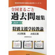 全国まるごと過去問題集特別支援学校教諭 2024年度版-分野別 項目別（教員採用試験「全国版」過去問シリーズ 14） [全集叢書]