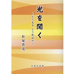 光を聞く-どう生きどう死ぬか [単行本]